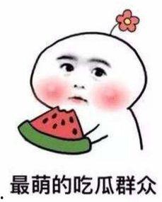 读心吃大瓜大人,揭秘“读心吃大瓜”背后的精彩人生