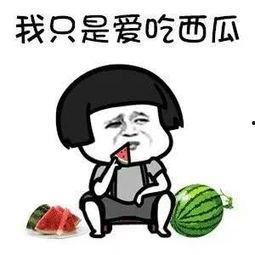 吃瓜真的很快乐,揭秘快乐背后的秘密